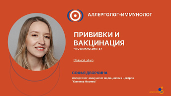Запись прямого эфира с иммунологом-аллергологом «Прививки и вакцинация, что важно знать?» 2024.10.23
